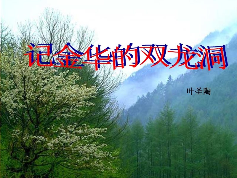 2017春（人教版）四年级下册语文3 记金华的双龙洞 课堂教学课件2.ppt_第1页