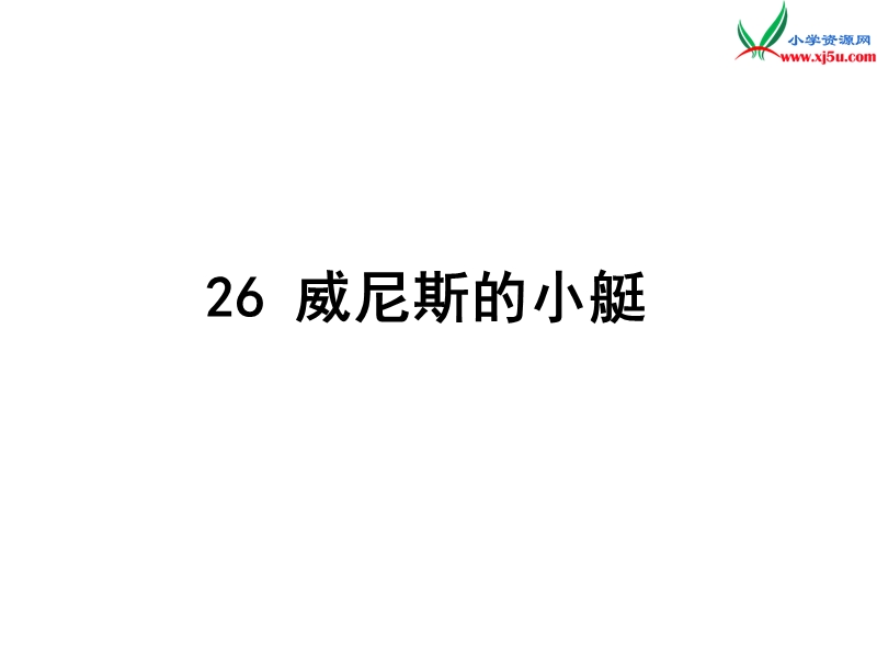 （北京课改版）四年级下语文课件-威尼斯的小艇2.ppt_第1页