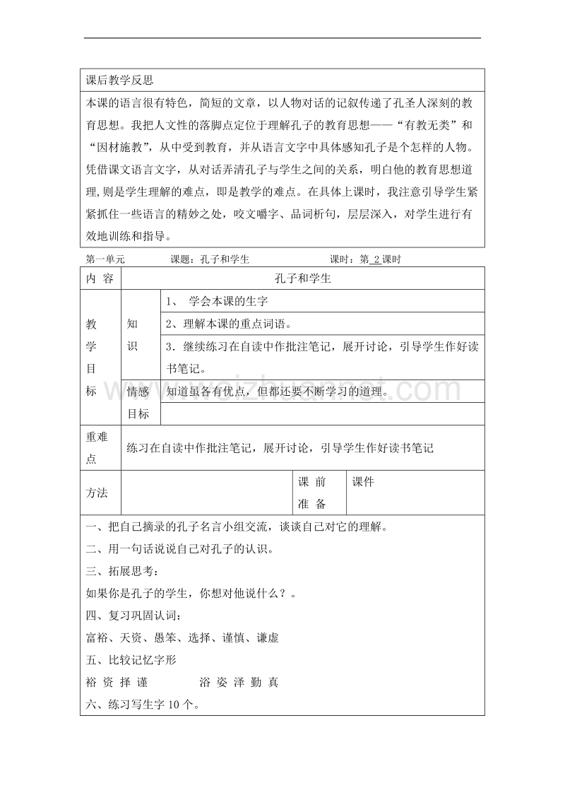 （北师大版） 2015秋四年级语文上册 《孔子和学生》教学设计.doc_第2页