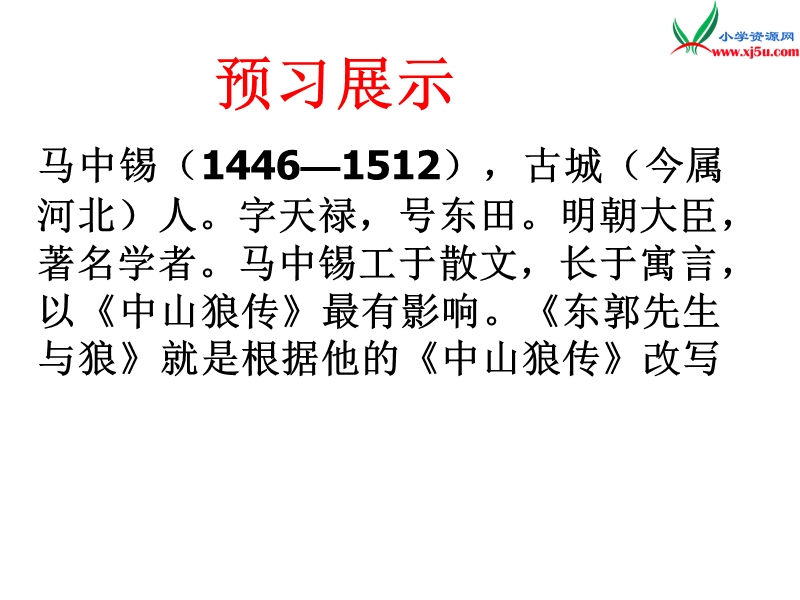 （沪教版）四年级语文下册 第3单元 15《东郭先生和狼》课件3.ppt_第2页