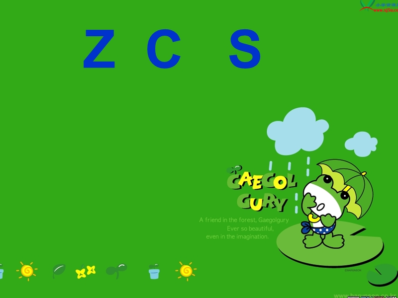 （苏教版） 一年级语文上册  《z c s》2 ppt课件.ppt_第1页