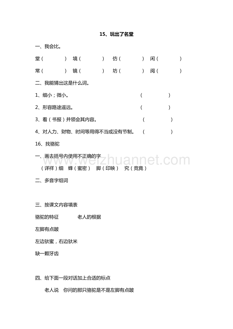 （人教版）三年级语文上册课课练：15.玩出了名堂.doc_第1页