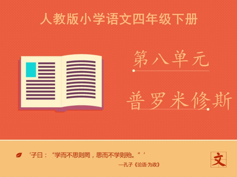 四年级下语文课件《普罗米修斯》课件人教新课标.ppt_第2页