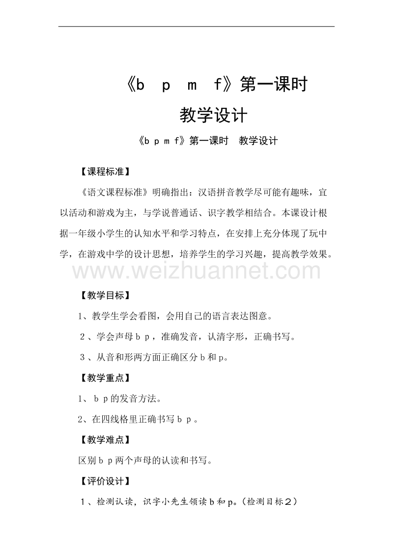 （北师大版） 2015秋一年级语文上册 《b p m f》教学设计.doc_第1页