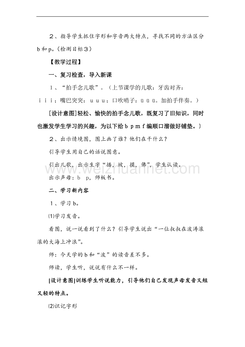 （北师大版） 2015秋一年级语文上册 《b p m f》教学设计.doc_第2页