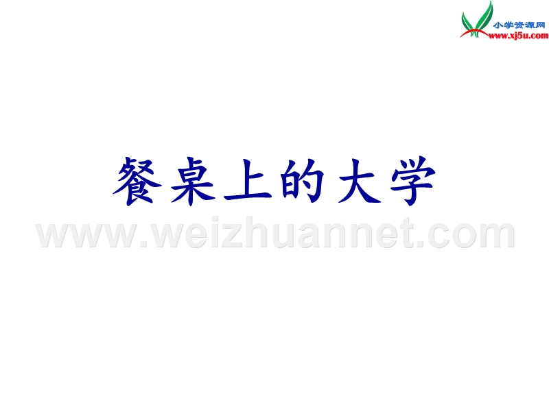 2016秋（沪教版）四年级语文上册《餐桌上的大学》课件2.ppt_第2页