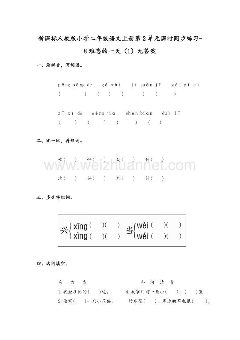 （人教版）二年级语文上册第2单元课时同步练习8《难忘的一天》（1）无答案.doc_第1页