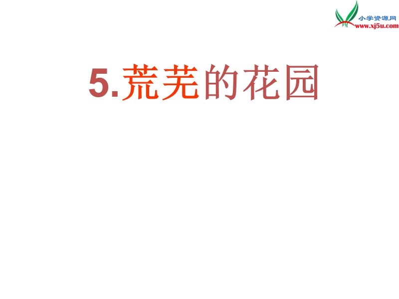 （沪教版）三年级语文下册 第1单元 5《荒芜的花园》课件2.ppt_第1页