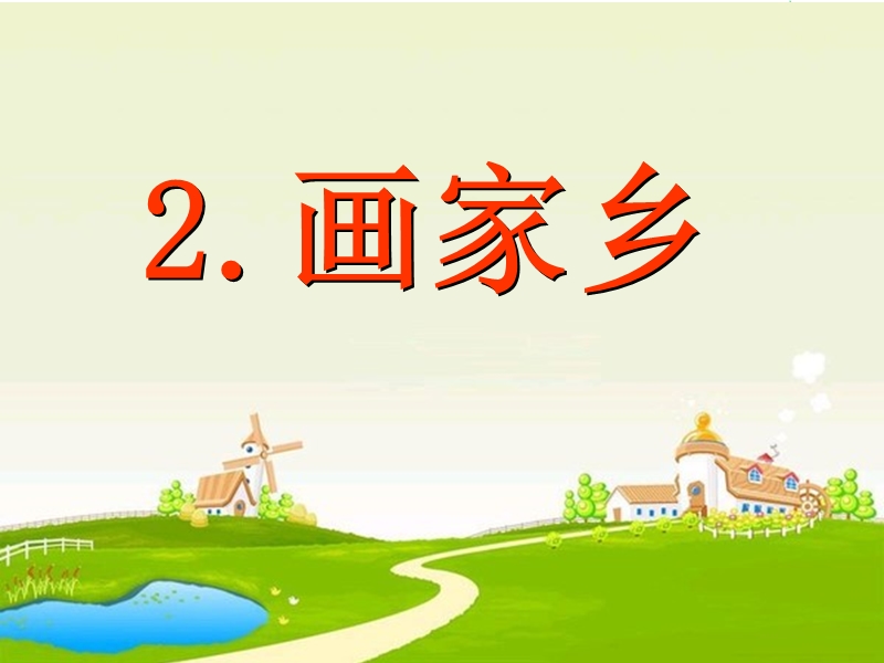 （北京版）2014秋二年级语文上册《画家乡》课件2.ppt_第1页