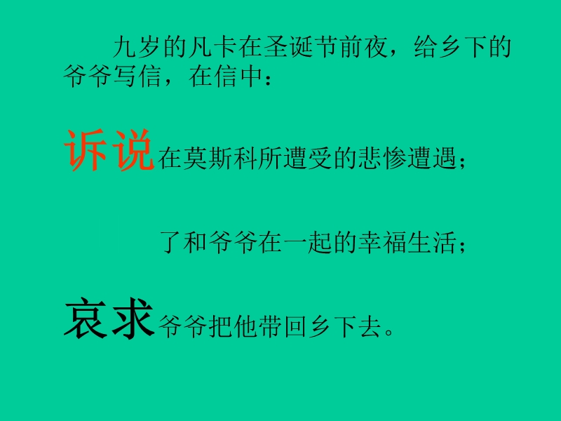 （北师大版）语文五年级下册课件 第6单元 心愿《凡卡》.ppt_第2页