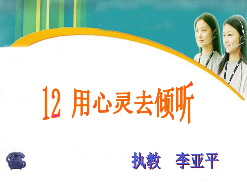 2017年（人教版）六年级上册语文12用心灵去倾听 课堂教学课件1.ppt_第1页