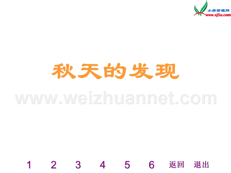 2016秋（沪教版）三年级语文上册《我眼中的秋天》课件3.ppt_第1页