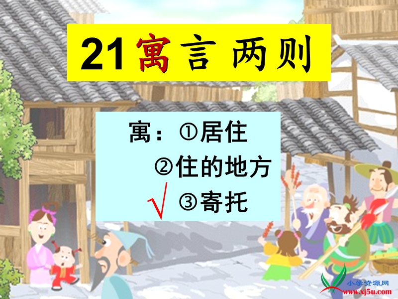 2016春沪教版语文二下《自相矛盾 掩耳盗铃》ppt课件2.ppt_第3页