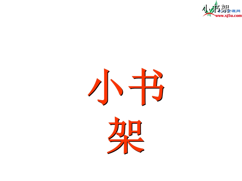 （北师大版）2015秋一年级语文上册《小书架》课件3.ppt_第3页