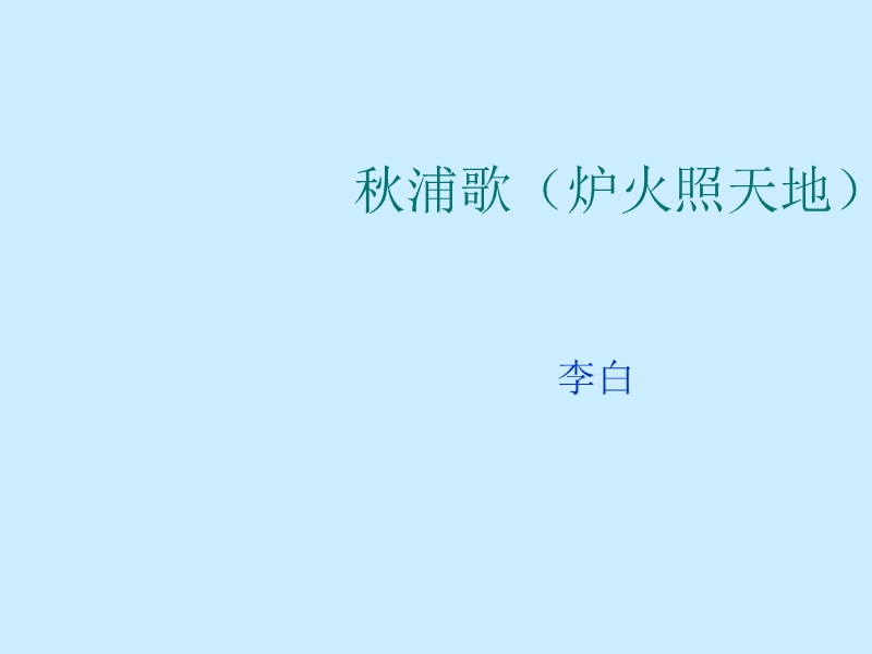 （北师大版）语文五年级下册课件 第5单元 劳动《秋浦歌》.ppt_第1页