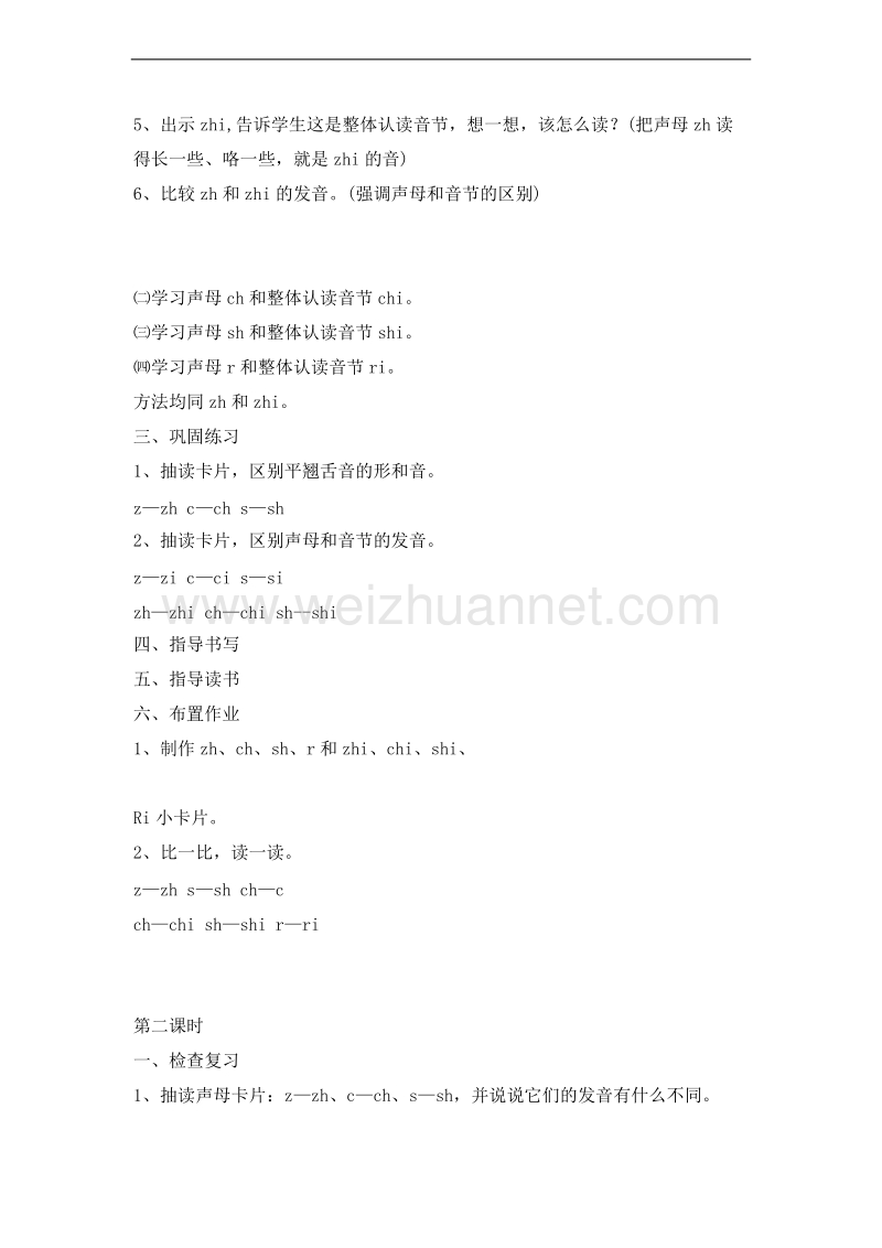 （北京版） 2015秋小学语文一年级上册 《汉语拼音zh ch sh r》 教学设计.doc_第2页