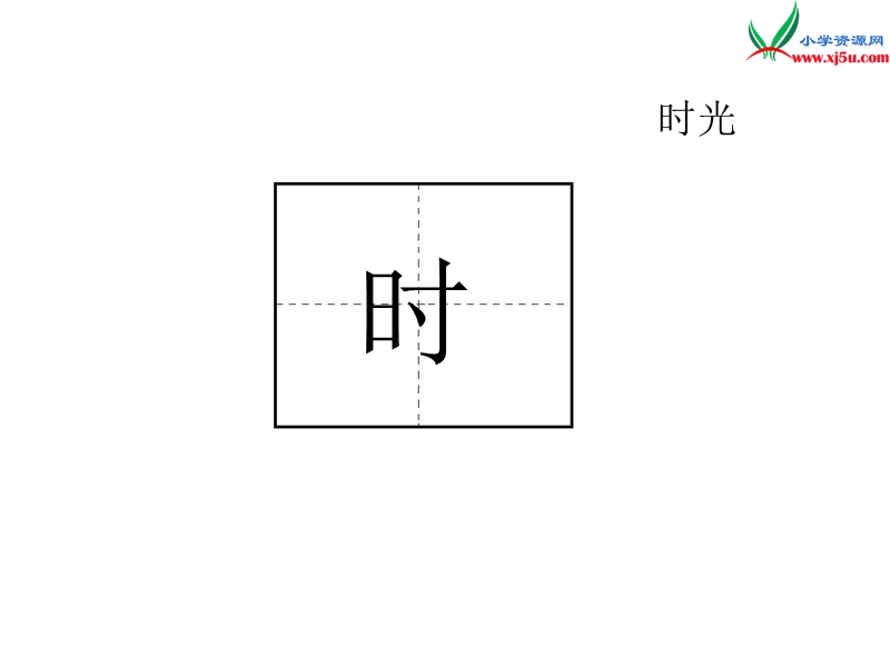 （北京版）2016秋二年级语文上册 动手试一试课件1.ppt_第2页