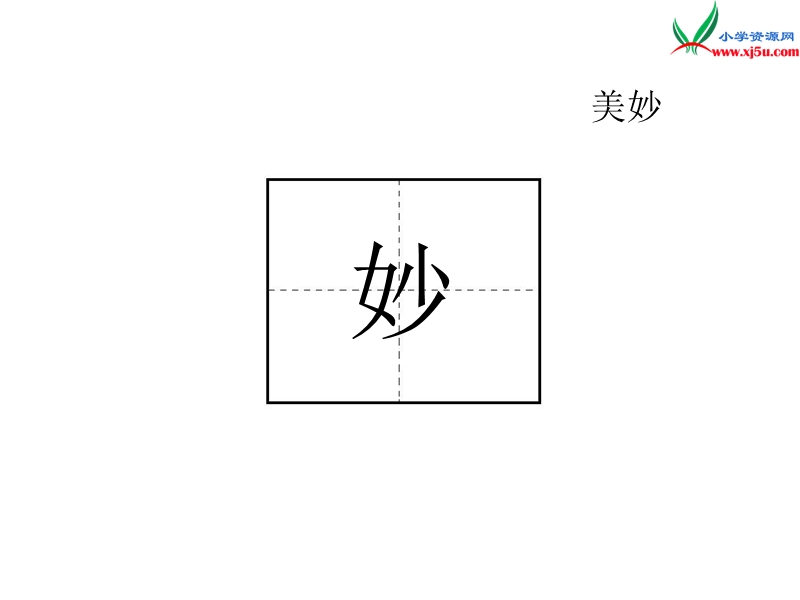 （北京版）2016秋二年级语文上册 动手试一试课件1.ppt_第3页