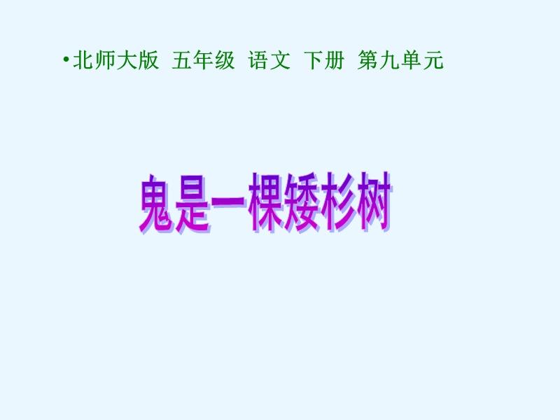 （北师大版）语文五年级下册课件 第9单元 破除迷信《鬼是一棵矮杉树》.ppt_第1页