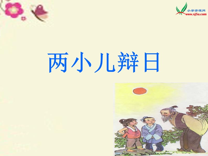 2016春（语文s版）六年级语文下册 第3单元 10《两小儿辩日》课件3.ppt_第1页