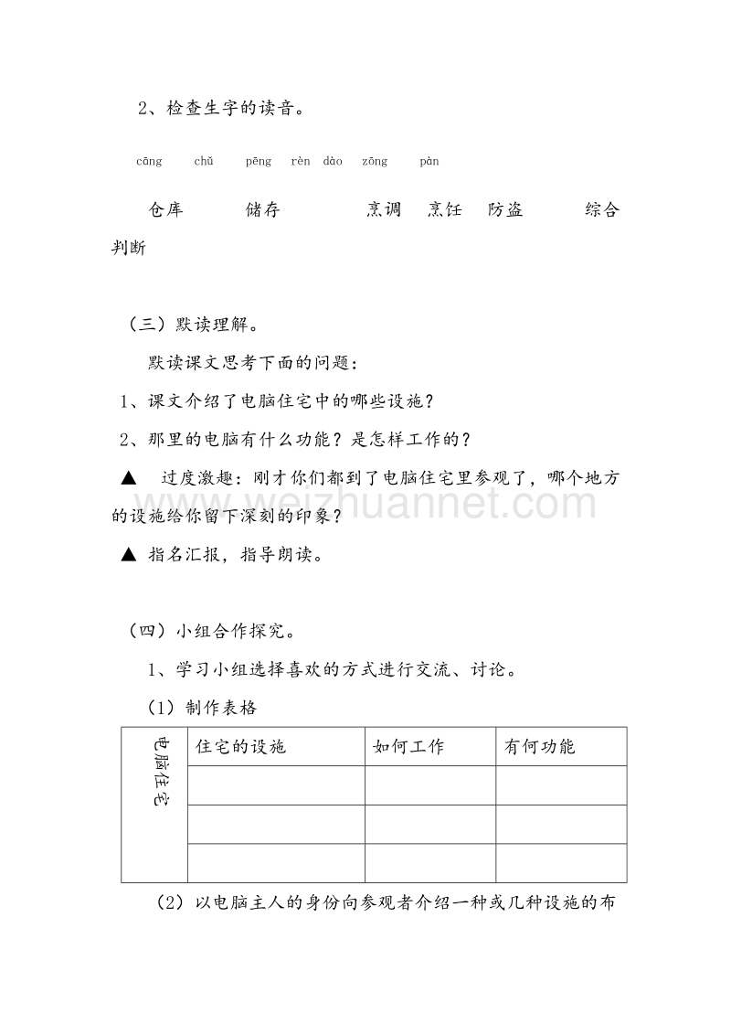 （人教版）四年级语文上册 30.电脑住宅教案.doc_第2页