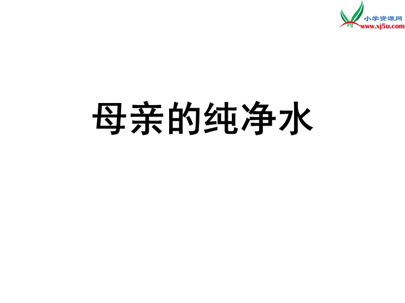 （北京版）2015春六年级语文下册《母亲的纯净水》课件1.ppt_第1页