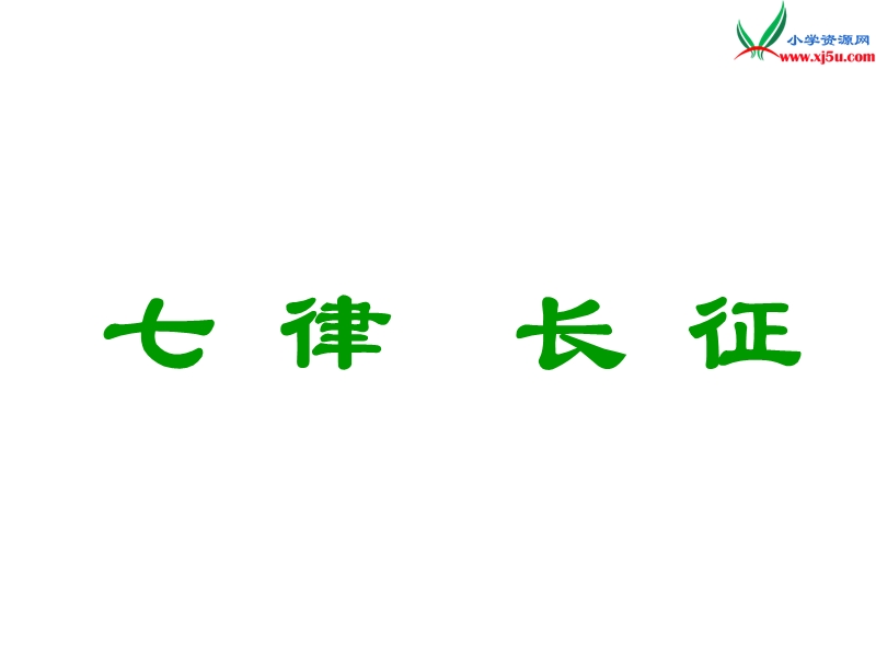 （北京版）2015春四年级语文下册《七律·长征》课件1.ppt_第1页