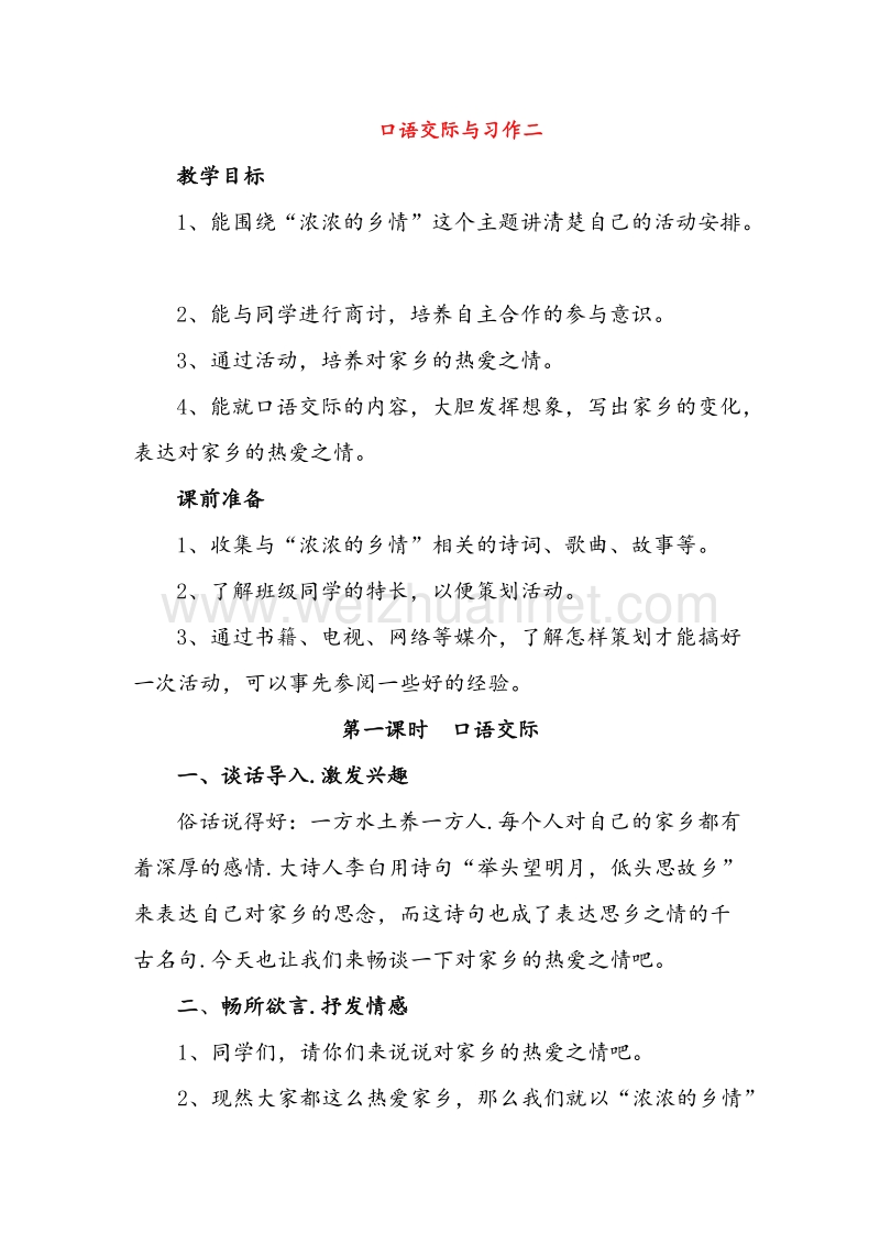 （人教版）五年级语文上册 第2单元 口语交际与习作教案.doc_第1页