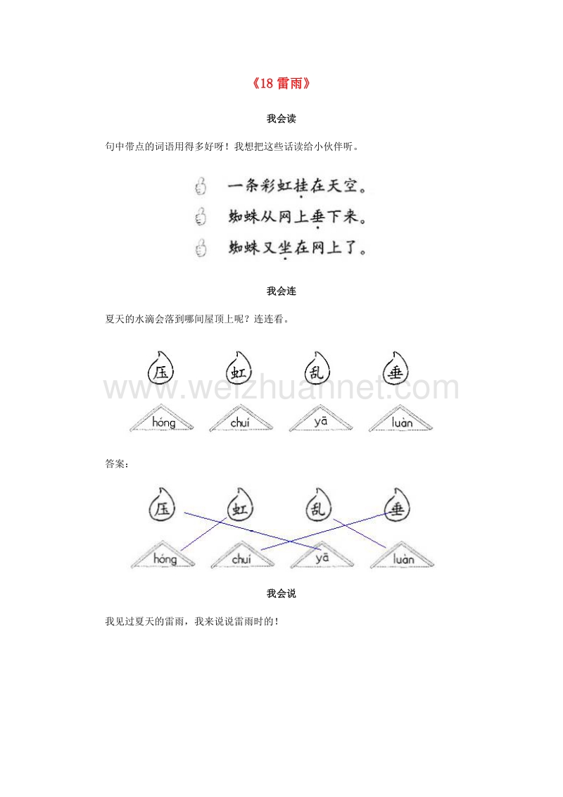 （人教版）二年级语文下册习题精选 18 雷雨.doc_第1页