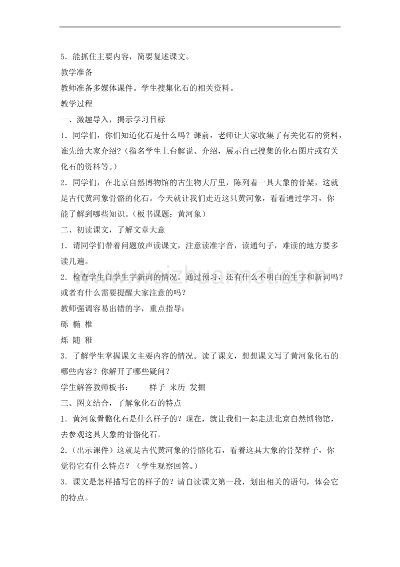 （北师大版） 2015秋北师大版五年级上册 《黄河象》教学设计.doc_第2页