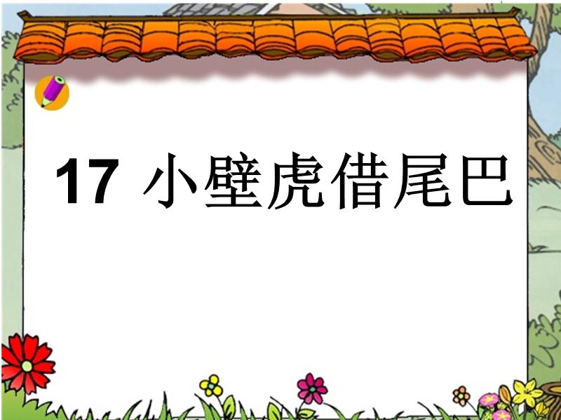 2017年（人教版）一年级下册语文17小壁虎借尾巴ppt课件2.ppt_第1页