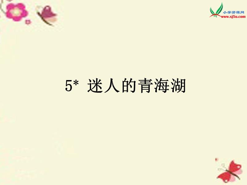 2016春（语文a版）六年级语文下册 第2单元 5《迷人的青海湖》课件2.ppt_第1页