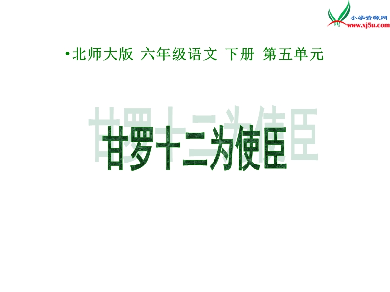 2017年（北师大版）六年级语文下册5.5甘罗十二为使臣ppt课件.ppt_第1页