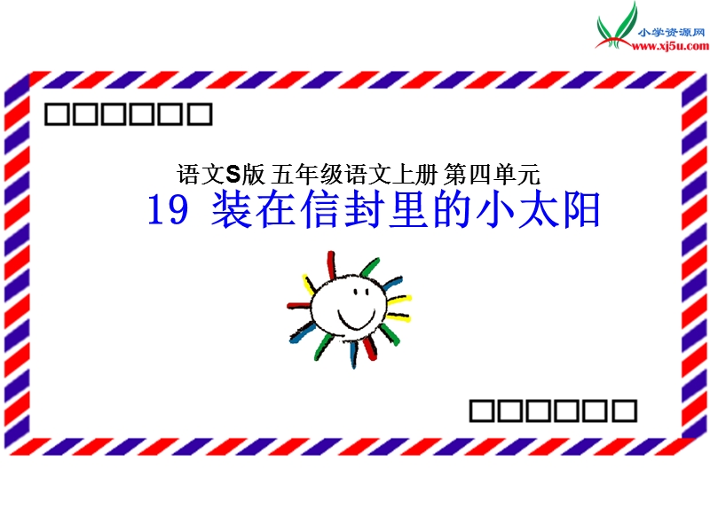 小学（语文s版）语文五年级上册19.装在信封里的小太阳.ppt_第1页