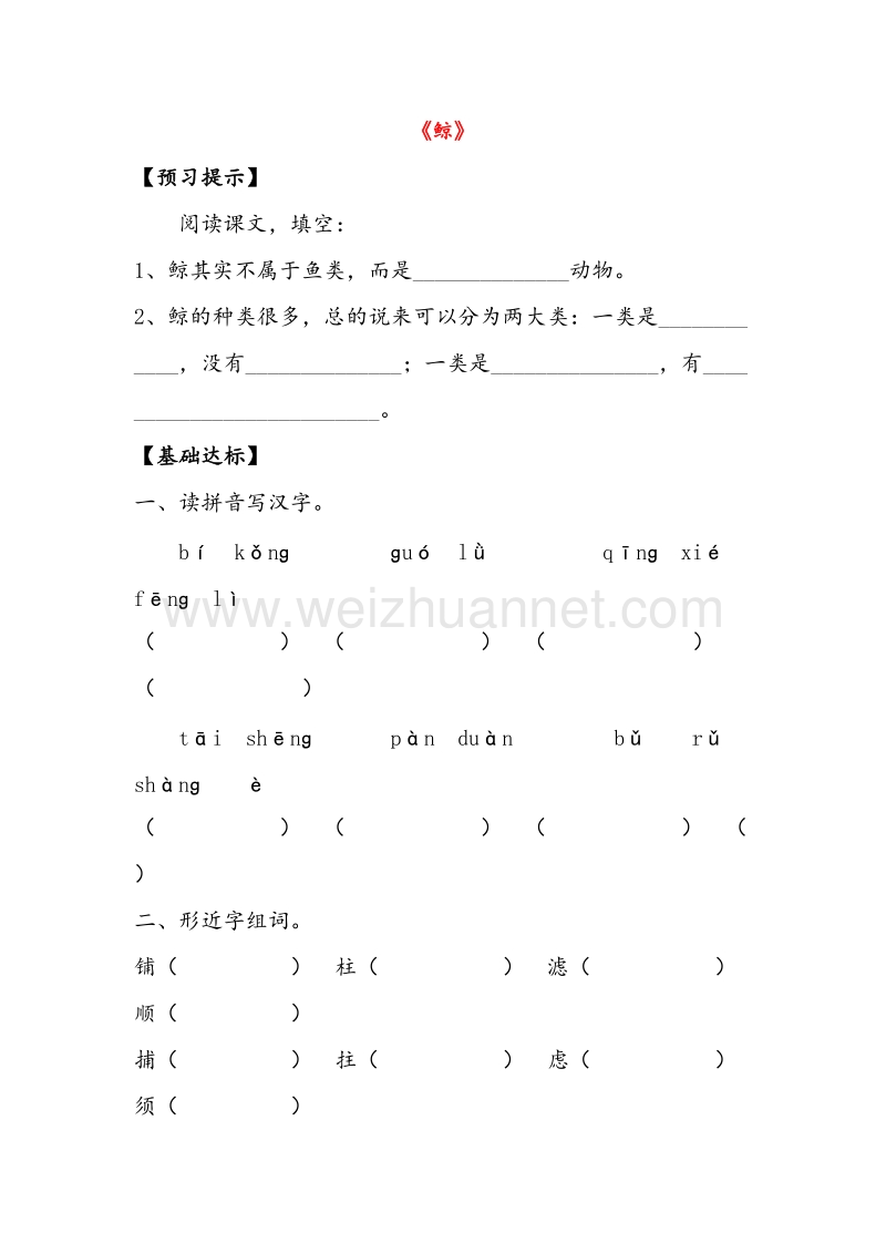 （人教版）五年级语文上册同步练习 9.鲸.doc_第1页