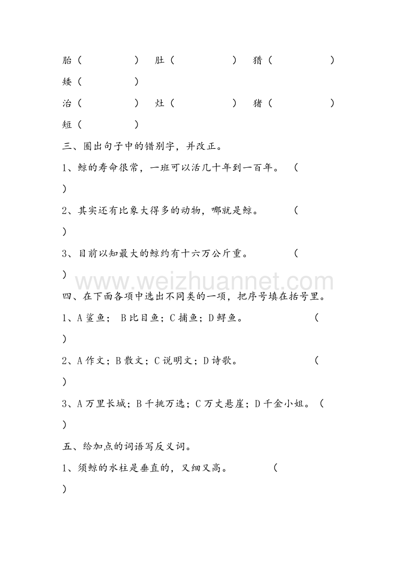 （人教版）五年级语文上册同步练习 9.鲸.doc_第2页