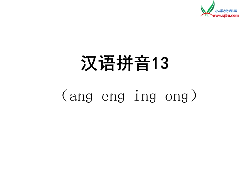 （北师大版）2015秋一年级语文上册《ang eng ing ong》课件3.ppt_第1页