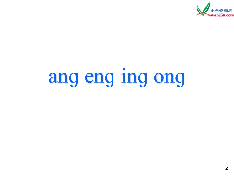 （北师大版）2015秋一年级语文上册《ang eng ing ong》课件3.ppt_第2页