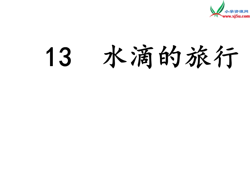 小学语文苏教版一年级下册（2016新版）课件 13 水滴的旅行 2.ppt_第1页