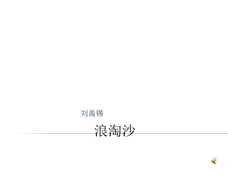 （北师大版）六年级上册3（3）《古诗二首》-浪淘沙.ppt_第1页