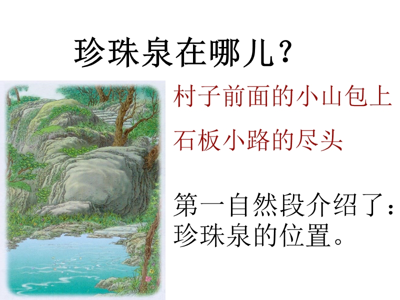 2018年 （人教新课标）三年级下册语文4珍珠泉ppt课件3.ppt_第3页