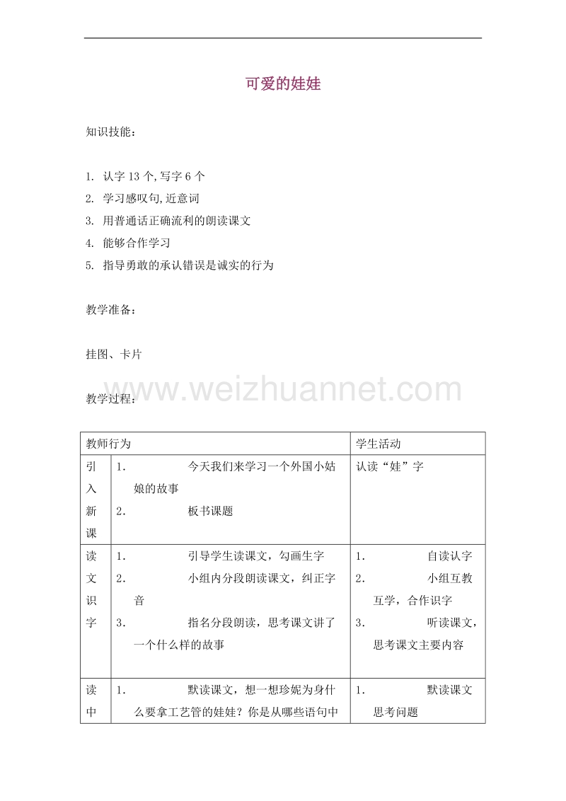 （北师大版）二年级语文上册 6.诚实 可爱的娃娃 教案.doc_第1页