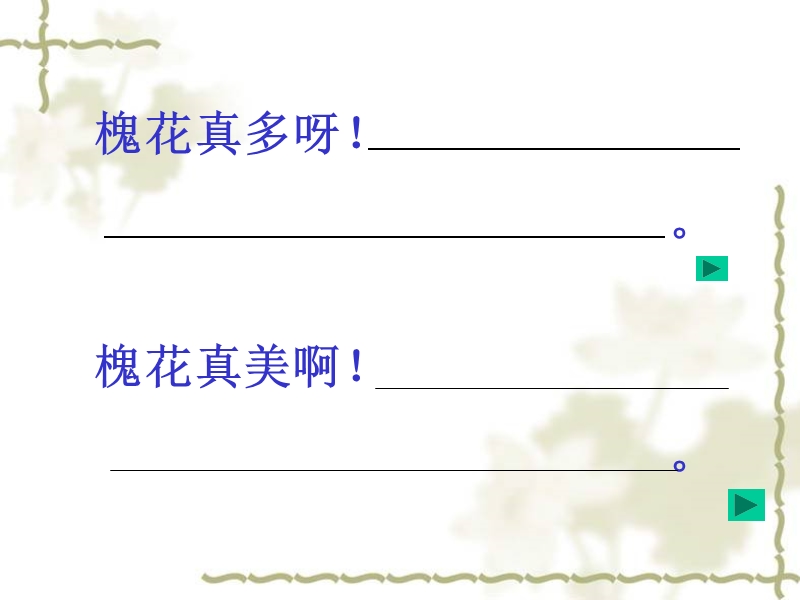 2016年三年级下册语文课件：21《槐乡五月》1（苏教版）.ppt_第2页