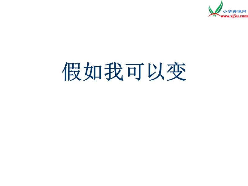 （北京版）2015春三年级语文下册《假如我可以变》课件1.ppt_第1页