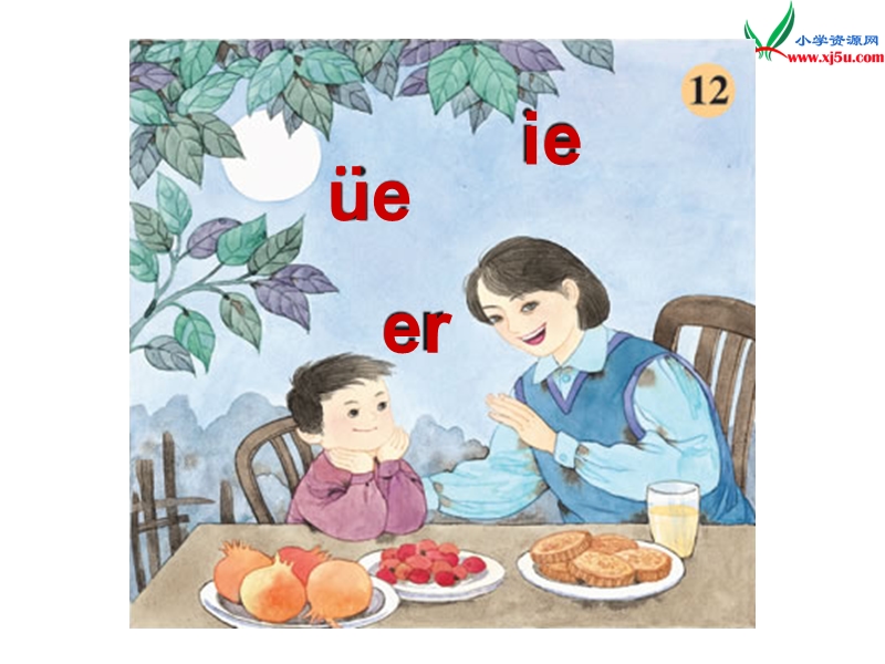 （苏教版）2015一年级语文上册《ie ǖe er》课件2.ppt_第1页