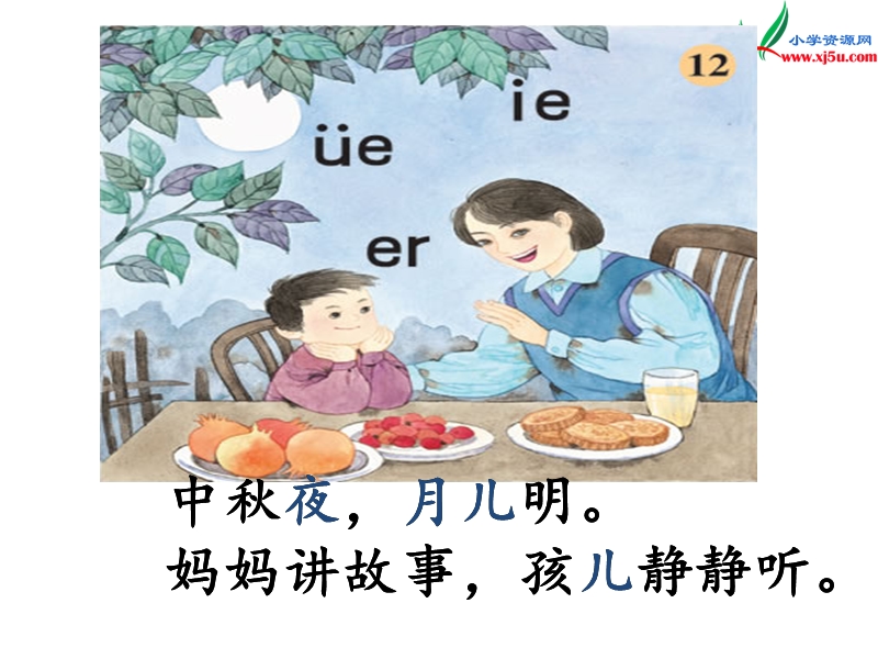 （苏教版）2015一年级语文上册《ie ǖe er》课件2.ppt_第2页