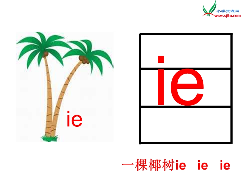 （苏教版）2015一年级语文上册《ie ǖe er》课件2.ppt_第3页