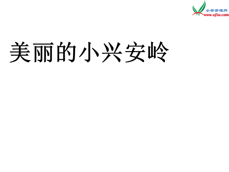 2018年（北京版）四年级语文下册《美丽的小兴安岭》课件5.ppt_第1页