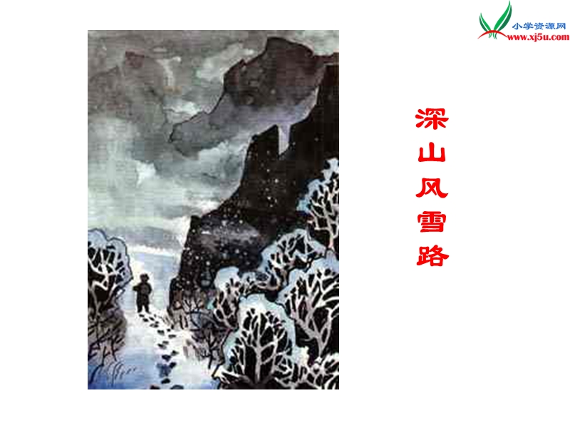 2018年（北京版）五年级语文下册《深山风雪路》课件1.ppt_第1页