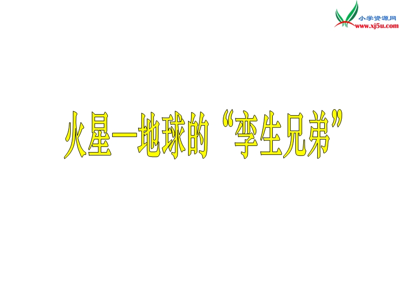 （苏教版）五年级语文下册 6《火星—地球的“孪生兄》课件1.ppt_第1页